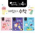 만 4세 재밌다 수학 세트 - 전3권