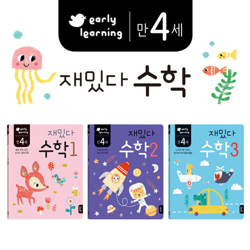 만 4세 재밌다 수학 세트 - 전3권