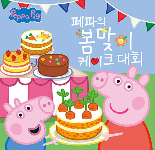 페파의 봄맞이 케이크 대회