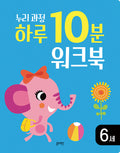 누리과정 하루 10분 워크북 6세