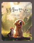 동물들아 안녕?