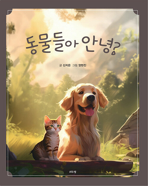 동물들아 안녕?