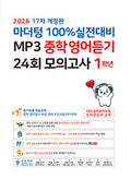 마더텅 중학영어 듣기 모의고사 1학년