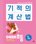 기적의 계산법 1권