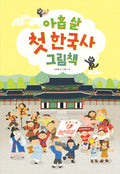 아홉살 첫 한국사 그림책