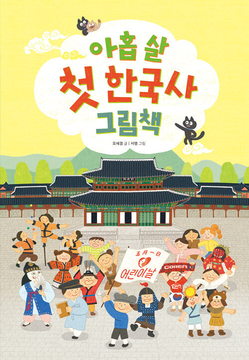 아홉살 첫 한국사 그림책