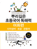 뿌리깊은 초등국어 어휘력 1단계
