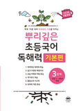 뿌리깊은 초등국어 독해력 3단계