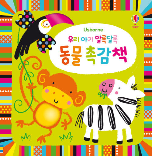 우리 아기 알록달록 동물 촉감책