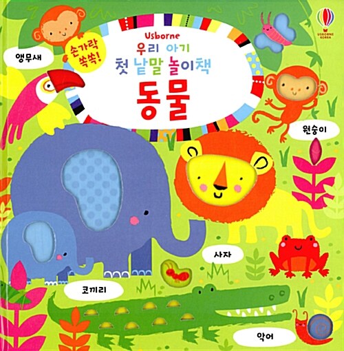 손가락 쏙쏙! 우리 아기 첫 낱말 놀이책 : 동물