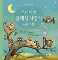 아기 클래식 사운드북