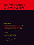 마더텅 수능기출문제집 언어와 매체