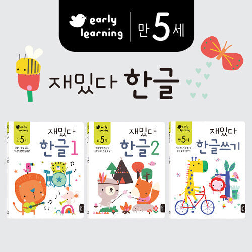 만 5세 재밌다 한글 세트 - 전3권