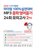 마더텅 중학영어 듣기 모의고사 2학년