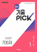 비상 완자 중학 수학 1-1