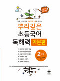 뿌리깊은 초등국어 독해력 2단계