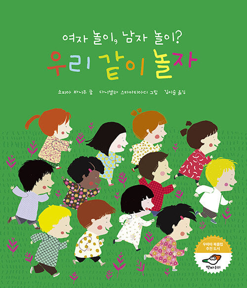 여자 놀이, 남자 놀이? 우리 같이 놀자
