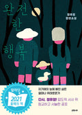 완전한 행복
