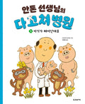 안톤 선생님의 다 고쳐 병원 3 : 아기가 태어난대요