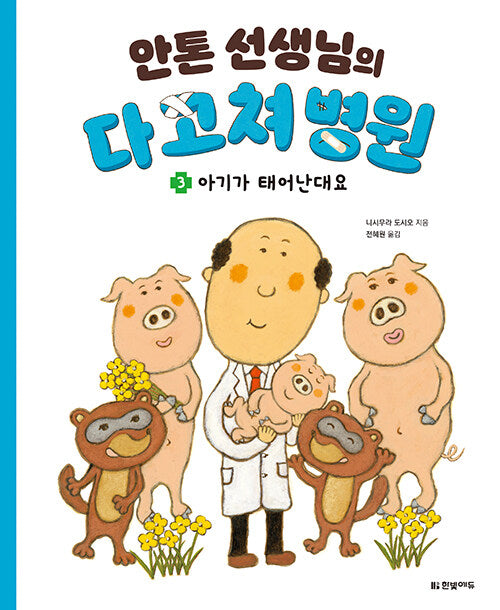안톤 선생님의 다 고쳐 병원 3 : 아기가 태어난대요