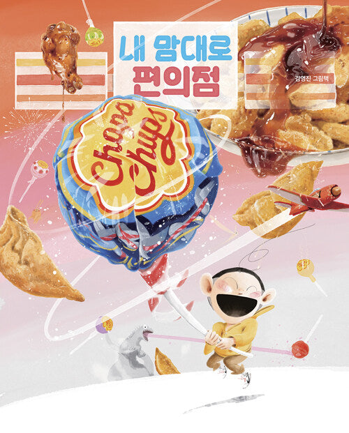 내 맘대로 편의점