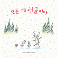 모든 게 선물이야