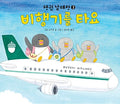 비행기를 타요