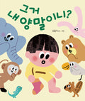 그거 내 양말이니?