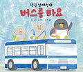 버스를 타요