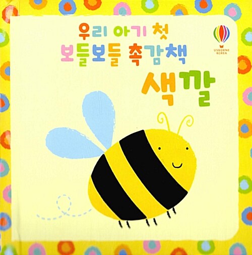 우리 아기 첫 보들보들 촉감책 : 색깔