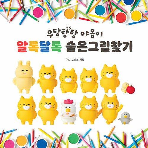 우당탕탕 야옹이 - 알록달록 숨은그림찾기