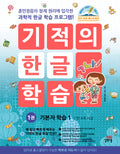 기적의 한글 학습