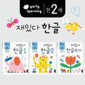 만 2세 재밌다 한글 세트 - 전3권