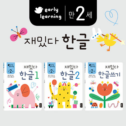 만 2세 재밌다 한글 세트 - 전3권