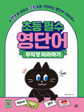 초등 영단어 무작정 따라하기 1