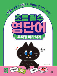 초등 영단어 무작정 따라하기 1