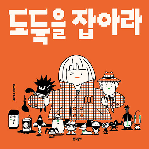도둑을 잡아라