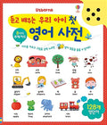 듣고 배우는 우리 아이 첫 영어 사전 사운드북