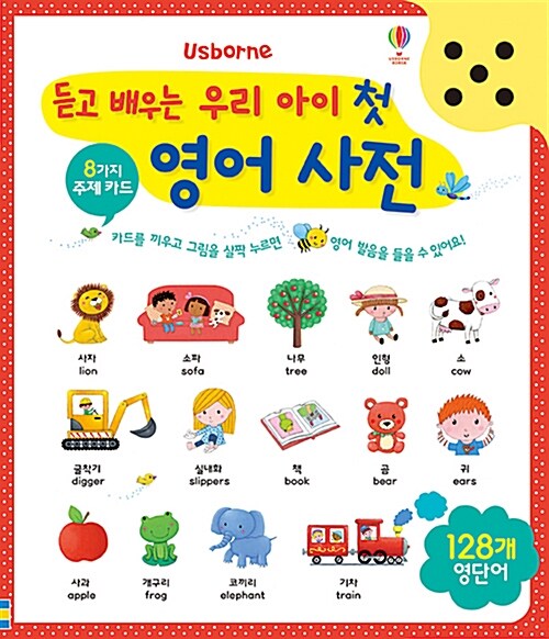 듣고 배우는 우리 아이 첫 영어 사전 사운드북