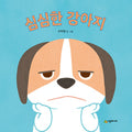 심심한 강아지