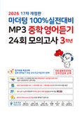 마더텅 중학영어 듣기 모의고사 3학년