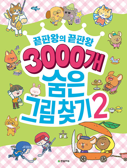3000개 숨은그림찾기