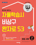 비상 완자 중학 사회 2