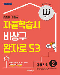 비상 완자 중학 사회 2