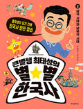 큰별쌤 최태성의 별별한국사 중학 2