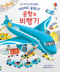어디어디 숨었니? 공항과 비행기
