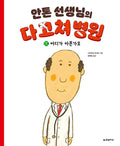 안톤 선생님의 다 고쳐 병원 1 : 어디가 아픈가요