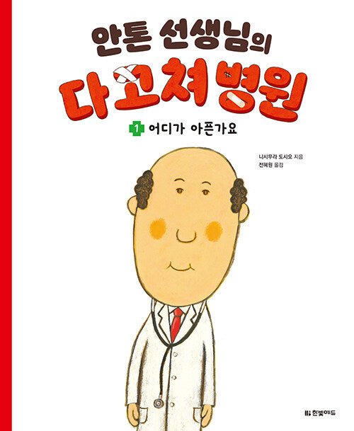 안톤 선생님의 다 고쳐 병원 1 : 어디가 아픈가요