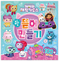 개비의 매직 하우스 뜯어 만들기