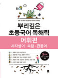 뿌리깊은 초등국어 어휘력 3단계